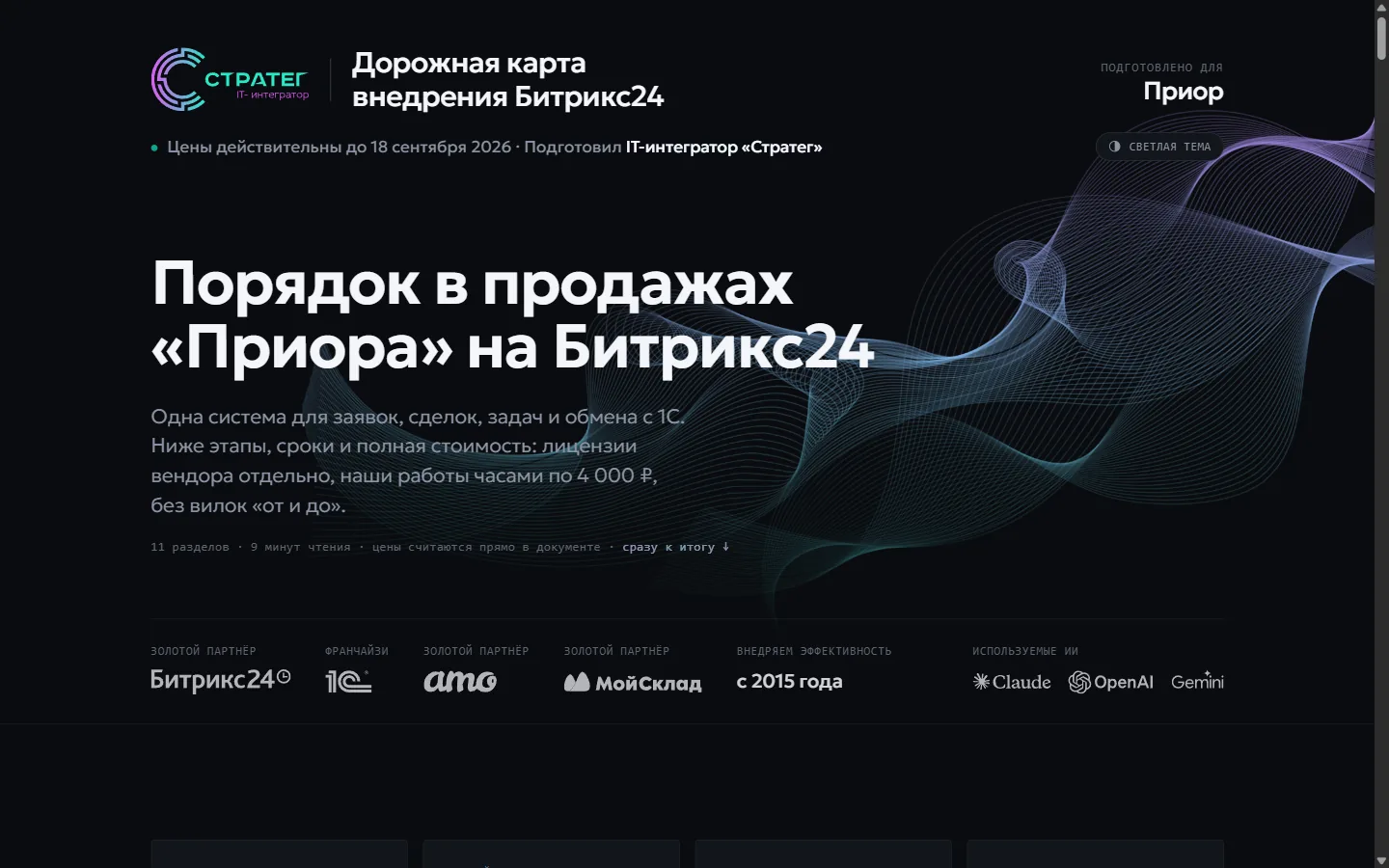 Коммерческое предложение «Стратега» в виде живой страницы